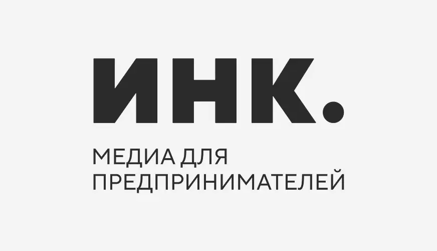 ИНК.