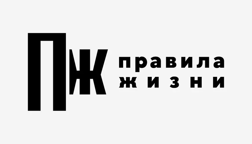 Правила жизни