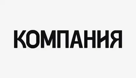 Компания